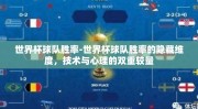 世界杯球队胜率-世界杯球队胜率的隐藏维度，技术与心理的双重较量
