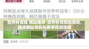 世界杯竞猜 网址推荐-世界杯竞猜新体验，精选网址导航与赛事预测攻略