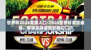 世界杯2026竞猜入口-2026世界杯竞猜盛宴，解锁足球激情的奇幻门户