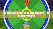 世界杯如何竞猜冠军-世界杯竞猜冠军，智慧与运气的碰撞