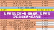 世界杯竞彩买哪一轮-智选时机，世界杯竞彩的投注策略与轮次考量