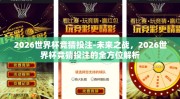 2026世界杯竞猜投注-未来之战，2026世界杯竞猜投注的全方位解析