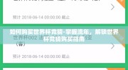 如何购买世界杯竞猜-掌握流年，解锁世界杯竞猜购买指南