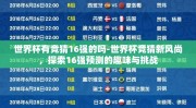 世界杯有竞猜16强的吗-世界杯竞猜新风尚，探索16强预测的趣味与挑战