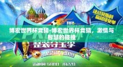 博宏世界杯竞猜-博宏世界杯竞猜，激情与智慧的碰撞