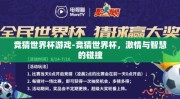 竞猜世界杯游戏-竞猜世界杯，激情与智慧的碰撞