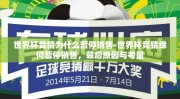 世界杯竞猜为什么暂停销售-世界杯竞猜缘何暂停销售，幕后原因与考量