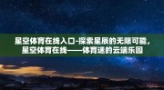 星空体育在线入口-探索星辰的无限可能，星空体育在线——体育迷的云端乐园