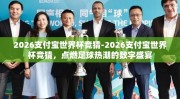 2026支付宝世界杯竞猜-2026支付宝世界杯竞猜，点燃足球热潮的数字盛宴