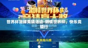 世界杯足球竞猜活动-燃情世界杯，快乐竞猜行