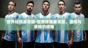 世界杯预赛竞猜-世界杯预赛竞猜，激情与策略的碰撞