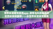 世界杯足球竞猜用app-激情与科技奏响的世界杯足坛旋律——从世界杯足球竞猜用app看技术创新与体育互动的完美融合