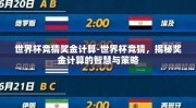 世界杯竞猜奖金计算-世界杯竞猜，揭秘奖金计算的智慧与策略