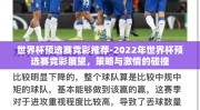 世界杯预选赛竞彩推荐-2022年世界杯预选赛竞彩展望，策略与激情的碰撞