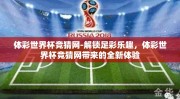 体彩世界杯竞猜网-解锁足彩乐趣，体彩世界杯竞猜网带来的全新体验
