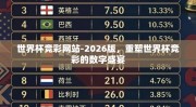 世界杯竞彩网站-2026版，重塑世界杯竞彩的数字盛宴