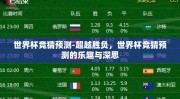 世界杯竞猜预测-超越胜负，世界杯竞猜预测的乐趣与深思