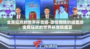 全民狂欢的世界杯竞猜-激情燃烧的绿茵场，全民狂欢的世界杯竞猜盛宴