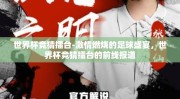世界杯竞猜擂台-激情燃烧的足球盛宴，世界杯竞猜擂台的前线报道