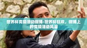 世界杯竞猜活动微博-世界杯狂欢，微博上的竞猜活动风潮
