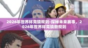 2026年世界杯竞猜规则-探秘未来赛事，2026年世界杯竞猜新规则
