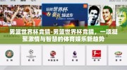 男篮世界杯竞猜-男篮世界杯竞猜，一项凝聚激情与智慧的体育娱乐新趋势