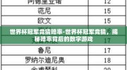 世界杯冠军竞猜赔率-世界杯冠军竞猜，揭秘赔率背后的数字游戏