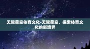 无限星空体育文化-无限星空，探索体育文化的新境界