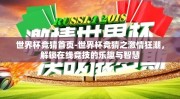 世界杯竞猜首页-世界杯竞猜之激情狂潮，解锁在线竞技的乐趣与智慧