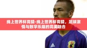线上世界杯竞猜-线上世界杯竞猜，足球激情与数字乐趣的完美融合