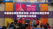 中国体彩网世界杯竞猜-中国体彩网世界杯竞猜的魅力与挑战