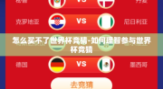 怎么买不了世界杯竞猜-如何理智参与世界杯竞猜