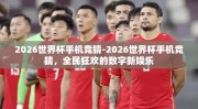 2026世界杯手机竞猜-2026世界杯手机竞猜，全民狂欢的数字新娱乐