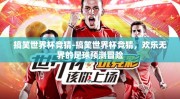 搞笑世界杯竞猜-搞笑世界杯竞猜，欢乐无界的足球预测冒险