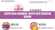世界杯足彩竞猜推荐-世界杯足彩竞猜的智慧策略