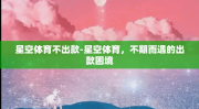 星空体育不出款-星空体育，不期而遇的出款困境