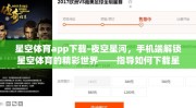 星空体育app下载-夜空星河，手机端解锁星空体育的精彩世界——指导如何下载星空体育App