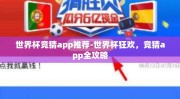 世界杯竞猜app推荐-世界杯狂欢，竞猜app全攻略