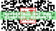 星空综合体育下载app-瞭望星空，网络体育平台的不凡选择——星空综合体育下载app探索