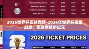 2026世界杯买球竞猜-2026年世界杯激情幻想，买球竞猜新纪元