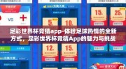 足彩世界杯竞猜app-体验足球热情的全新方式，足彩世界杯竞猜App的魅力与挑战