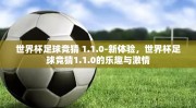 世界杯足球竞猜 1.1.0-新体验，世界杯足球竞猜1.1.0的乐趣与激情