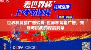 世界杯竞猜广告劣势-世界杯竞猜广告，策略与挑战的深度洞察