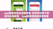 app销售世界杯竞猜停售-世界杯狂热下的数字彩票新规，App销售竞猜游戏暂停售卖背后的深思