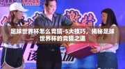 足球世界杯怎么竞猜-5大技巧，揭秘足球世界杯的竞猜之道