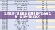 竞猜世界杯结果预测-探寻世界杯的未知之旅，竞猜与预测的艺术