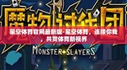 星空体育官网最新版-星空体育，连接你我，共赏体育新视界