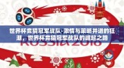 世界杯竞猜冠军战队-激情与策略并进的狂潮，世界杯竞猜冠军战队的崛起之路