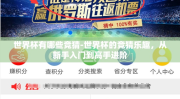 世界杯有哪些竞猜-世界杯的竞猜乐趣，从新手入门到高手进阶