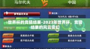 世界杯的竞猜结果-2023年世界杯，竞猜结果的风云变幻